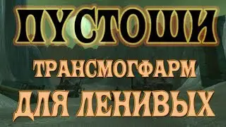 Фарм голды в 7.3.5. Пустоши