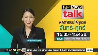TOP NEWS TALK | 9 พฤษภาคม 2567 | FULL | TOP NEWS