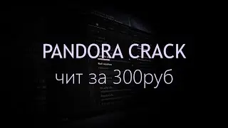 PANDORA CRACK | КРУТОЙ ЧИТ ЗА 300 РУБ ИЛИ КАЛЛ?