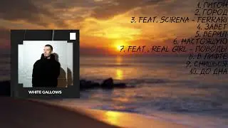 WHITE GALLOWS |ТОП 10 ТРЕКОВ 2022-2023 ГОД!| МУЗЫКА В МАШИНУ| WHITE GALLOWS |TOP 10 TRACKS 2022-2023