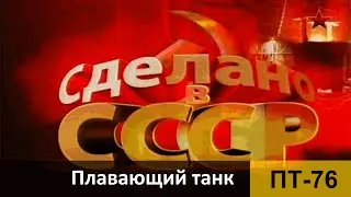 Легкий плавающий танк ПТ 76