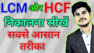 Lcm और Hcf निकालना सीखे | lcm and hcf | lcm aur hcf |asa masa | lcm hcf kaise nikale | lcm hcf bhag