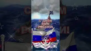 С ДНЁМ ВМФ РОССИИ!