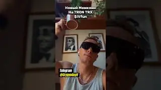 Новый Мемкоин На Tron TRX $IVfun #трейдинг #инвестиции #крипто #крипта #мемкоин #деньги