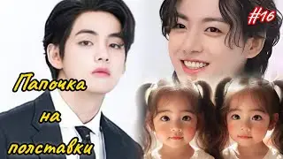 ПАПОЧКА НА ПОЛСТАВКИ |  16 часть  | Elen Yang |  Озвучка фанфика | #бтсозвучка  #вигуки #фанфик