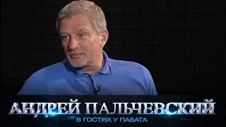 Пальчевский о хорошем и плохом / 