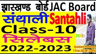 Jac Board Class 10 Santhali Syllabus 2022-23 | jac board class 10 santali syllabus 2022-23 | rntudu