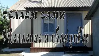 Утепление и облицовка дома своими руками