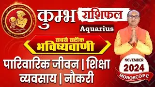 Kumbh Rashi November 2024 | कुम्भ राशिफल नवंबर 2024 | Aquarius November Monthly Horoscope #kumbh