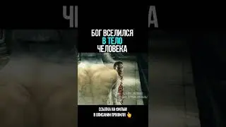 БОГ ВСЕЛИЛСЯ В ТЕЛО ЧЕЛОВЕКА