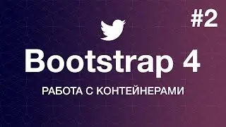 Навстречу Bootstrap 4. Основы работы: Работа с контейнером. Уроки веб разработки от ProDevZone