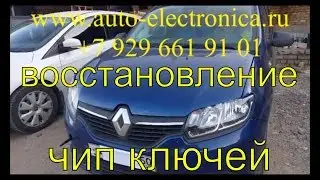Прописать чип ключ Рено Логан 2 2014 г.в.,полная потеря ключей, чип для автозапуска, ключ зажигания
