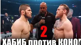 Новый бой.в.Хабиб. va Конор.2020 новый интересно бой.