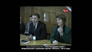 «Уже Болдырев ушёл». Жириновский о названии партии «Яблоко». 90-е годы.