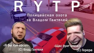 ОХОТА НА ВЛАДА ГАНТЕЛЮ | RYTP SAMP (feat. Danil Gerera)