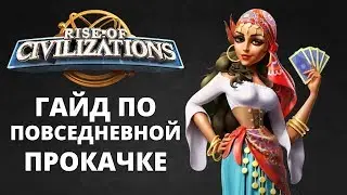 Гайд по Rise of Civilizations #2 | Повседневная прокачка