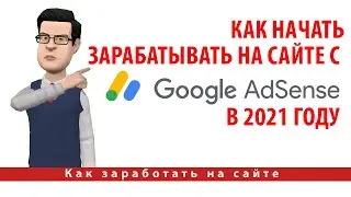 Как начать зарабатывать на сайте с Google Adsense в 2021 году
