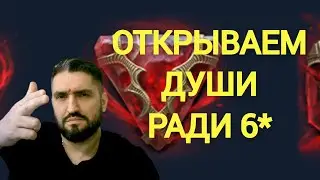 ПРИЗЫВ ДУШ ПОД Х2! ВСЕМ НУЖЕН 6* МЕТЕОР И ОВЦА! (18+)RAID SHADOW LEGENDS!