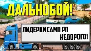 Лидерка на SAMP RP! Стоит ли? Работаю дальнобойщиком[Diamond Rp]
