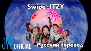 [RUS SUB/Перевод] ITZY “SWIPE” M/V