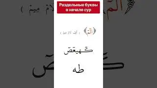 Раздельные буквы в начале сур Корана