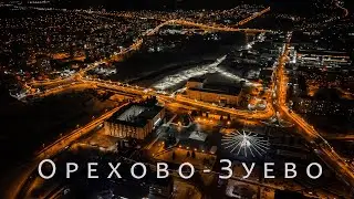 #DJIAir2S Главная ёлочка Орехово-Зуево Ночью