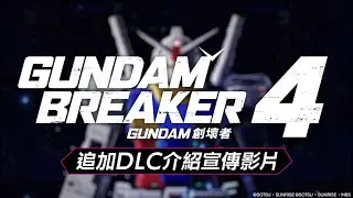 PS5 | PS4《GUNDAM 創壞者4》DLC第1彈宣傳預告