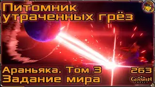 Питомник утраченных грёз 💥 Араньяка. Том 3 |263