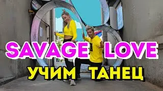 УЧИМ ТАНЕЦ - SAVAGE LOVE - JASON DERULO #DANCEFIT