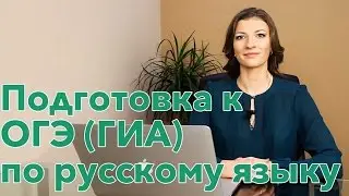 Подготовка к ОГЭ (ГИА) по русскому языку