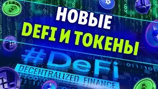 Список новых DeFi проектов и токенов в 2022 | Что такое ДеФи простыми словами? Куда инвестировать?