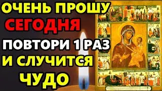 ВКЛЮЧИ ЭТУ МОЛИТВУ ЗА ЗДОРОВЬЕ И СЧАСТЬЕ! Самая Сильная молитва Богородице. Православие
