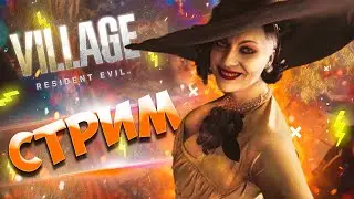 Купил на последние деньги Resident Evil Village! Стрим в 2К [на GTX1060 3GB]
