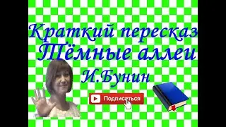 Краткий пересказ И.Бунин 