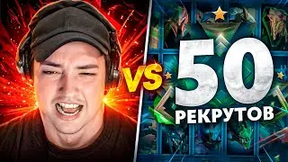 ГОЛОВАЧ vs 50 РЕКРУТОВ! 😱 БИТВА ВЕКА! (ft. @egor_i_sasha2009)