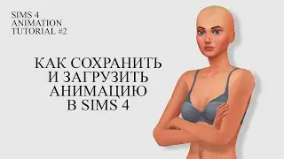 СОЗДАНИЕ АНИМАЦИЙ В SIMS 4 | Урок 2 | Как сохранить и загрузить анимации