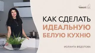 5 правил как сделать белую кухню. Не: 