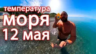 Лазаревское 2023 погода и температура моря 12 мая Сочи - Чемитоквадже