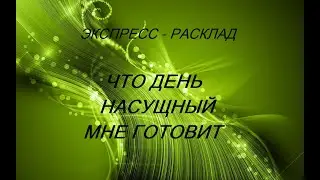 ОНЛАЙН - РАСКЛАД 