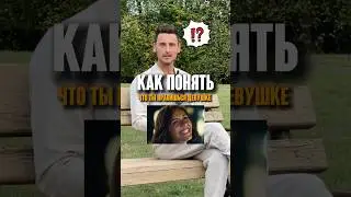 Как понять, что ты нравишься девушке