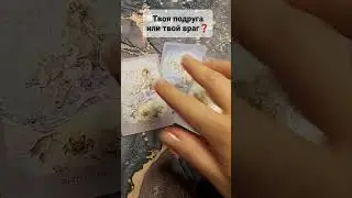 ОНА ТВОЯ ПОДРУГА ИЛИ ВРАГ❓#таро #магия #tarot #приворот #экстрасенс #эзотерика Расклад Таро Онлайн