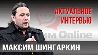Максим Шингаркин: «Американцы пытались взять под контроль ядерное оружие России».