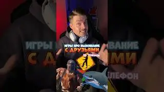 Игры про выживание на телефон!🔥🙌 #видеоигры #игры #игрынателефон #мобильныеигры