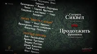 Смертельная вечеринка 2 jackbox