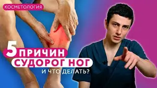Судороги в ногах что делать? Ночные судороги в ногах 