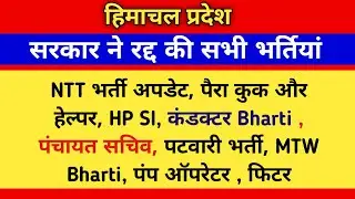 सुखु सरकार ने रोकी सभी भर्तियां, NTT, para cook and helper, pump operator, fitter Bharti update