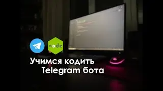 1. Telegram бот на Node JS. Учимся с нуля.