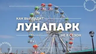 Закрытый парк аттракционов: таинственная атмосфера зимнего затишья!