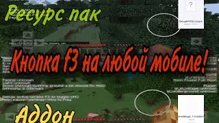 Кнопка F3 в майнкрафте -простой гайд по установке | Debug menu minecraft bedrock 1.17-1.19