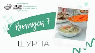 Шурпа | Блюда от верблюда | ЧОУНБ